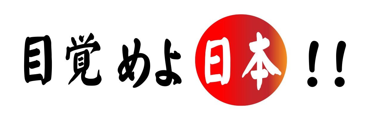 目覚めよ日本党　押越清悦's banner
