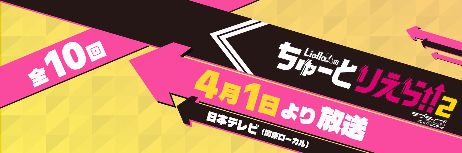 ラブライブ！スーパースター!!／Liella!公式's banner