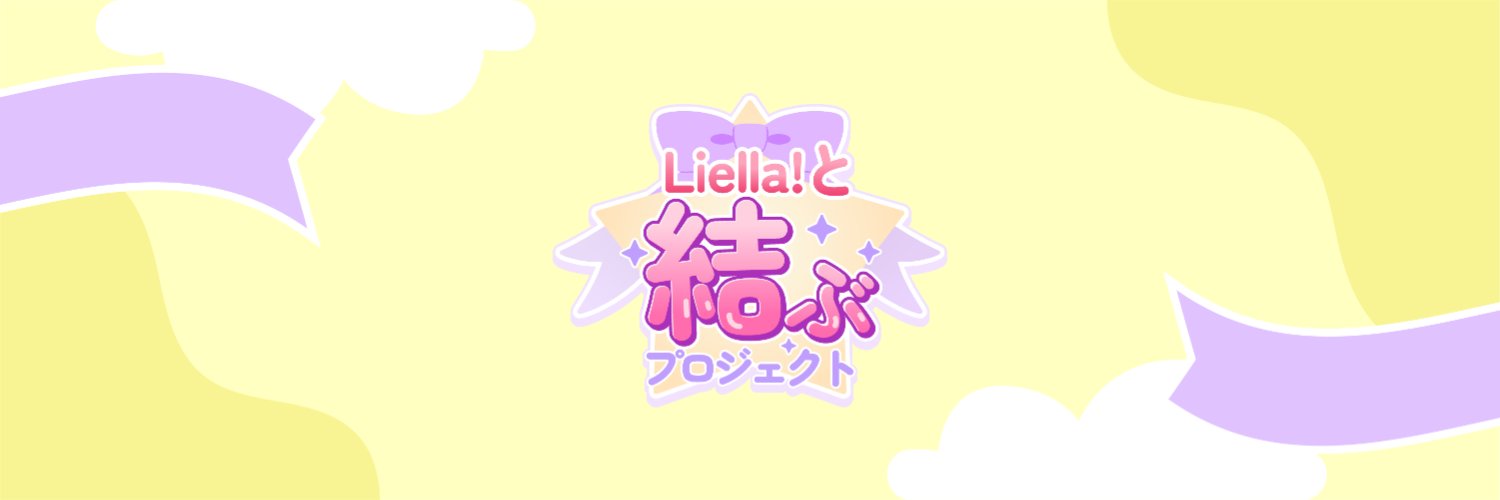 ラブライブ！スーパースター!!／Liella!公式's banner