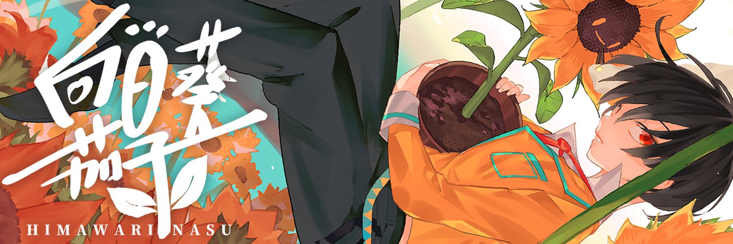 向日葵茄子's banner