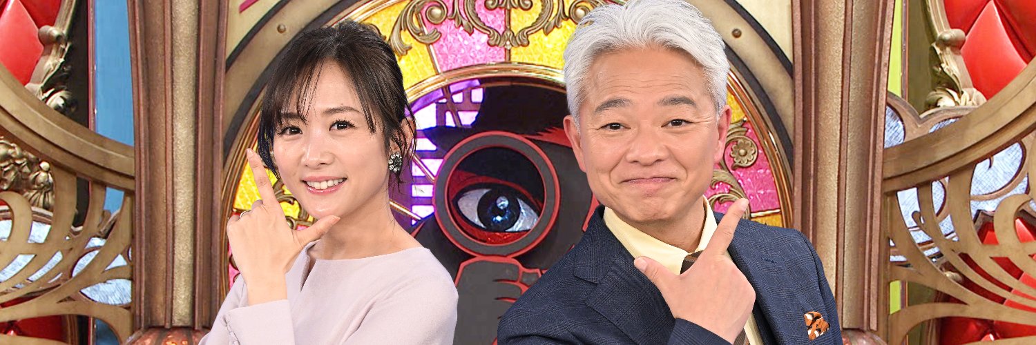 ワールド極限ミステリー(TBS)'s banner