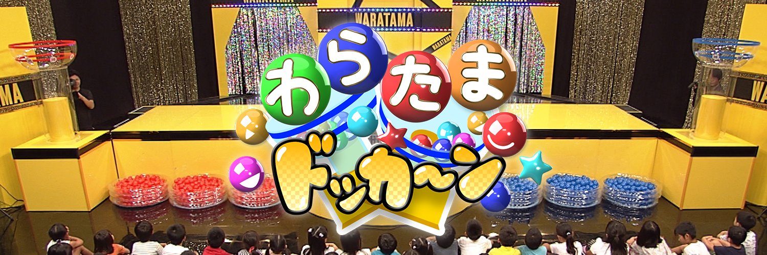 わらたまドッカ～ン's banner