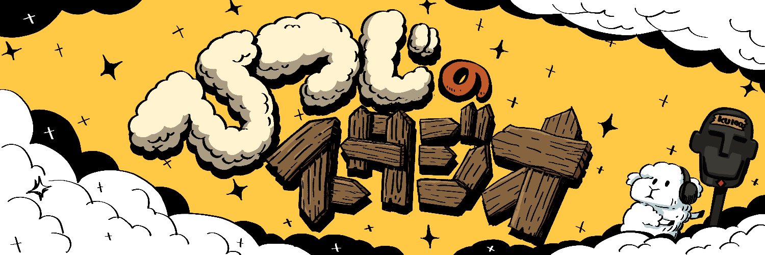 ひつじのスタジオ🐑KU100専用スタジオ's banner