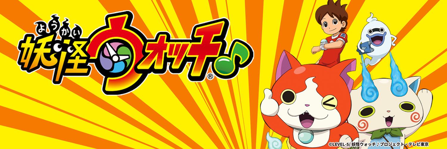 アニメ「妖怪ウォッチ♪」公式's banner