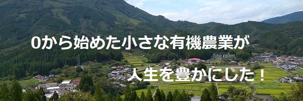 よしき@九州の山奥で有機農業's banner