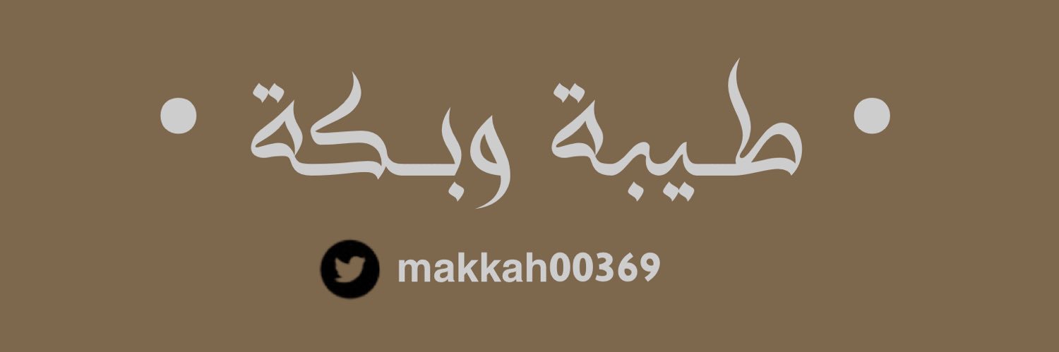 • طيبةَ وبكة •'s banner