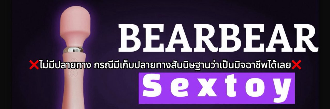 BearBearSextoyดิลโด้ ไข่สั่น จิ๋มกระป๋อง เซ็กส์ทอย's banner