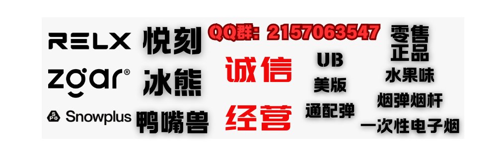 电子烟/悦刻/冰熊/鸭嘴兽/烟油/一次性电子烟/悦刻积木/烟弹/'s banner