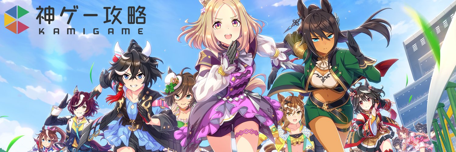 ウマ娘攻略班＠神ゲー攻略's banner