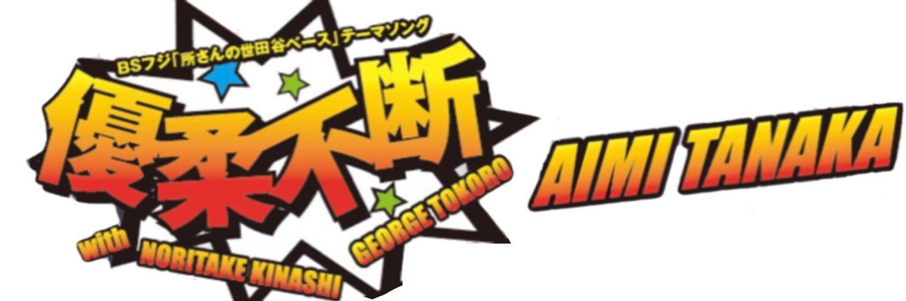 田中あいみ__official's banner