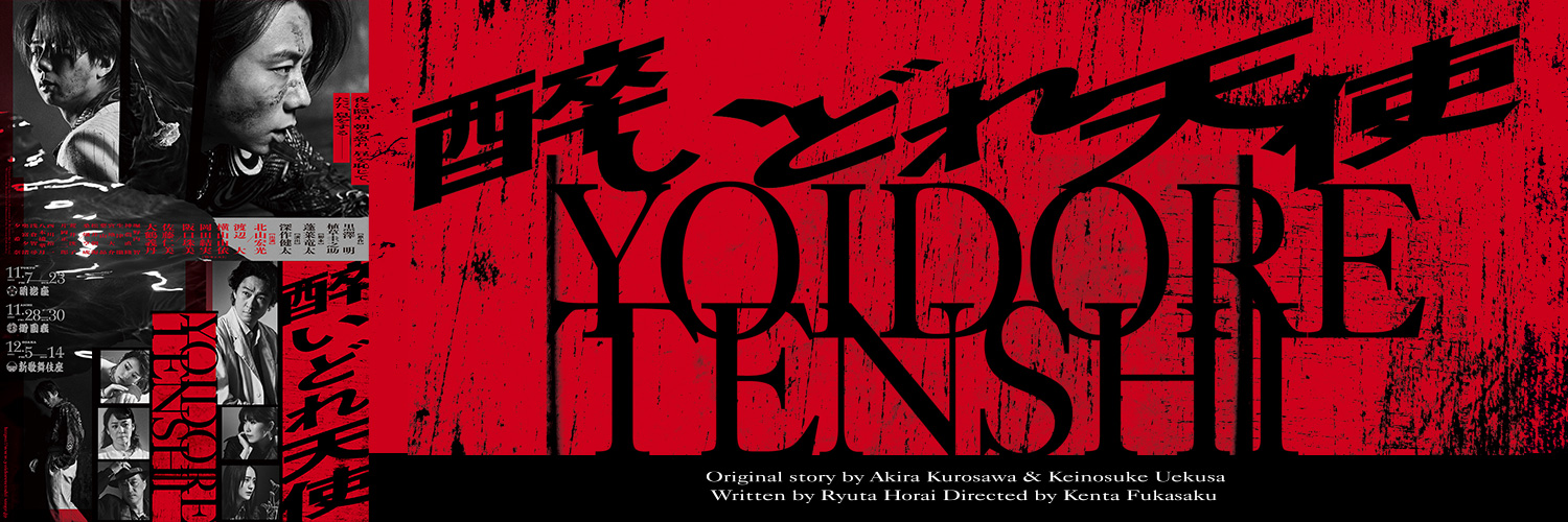 舞台『醉いどれ天使』公式's banner