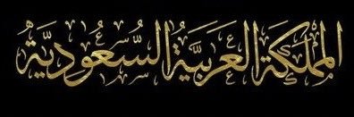 تماضر المسعودي || Tumather Almasoudi's banner
