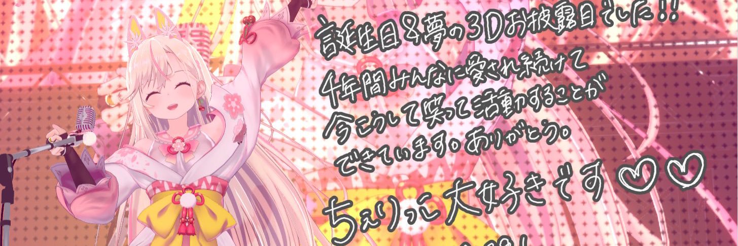 桜咲ちぇりぃ🌸🍒Vtuber【おうち3D歌枠するVsinger】's banner