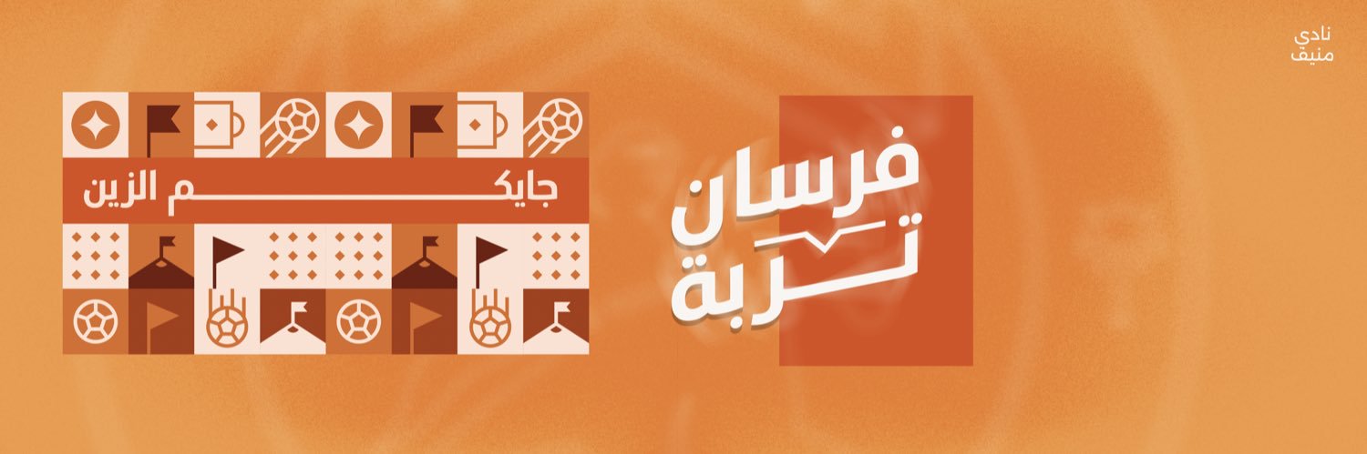 نادي منيف الرياضي's banner