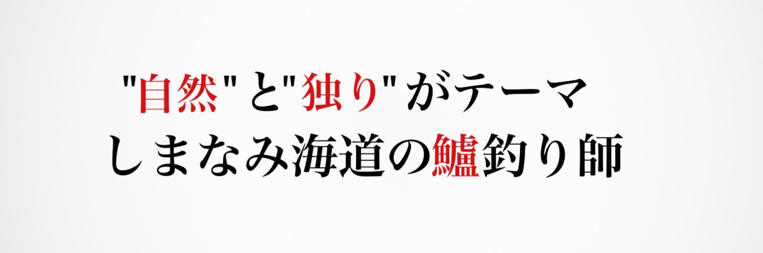 寺岡寿人"しまなみ海道の釣師"'s banner