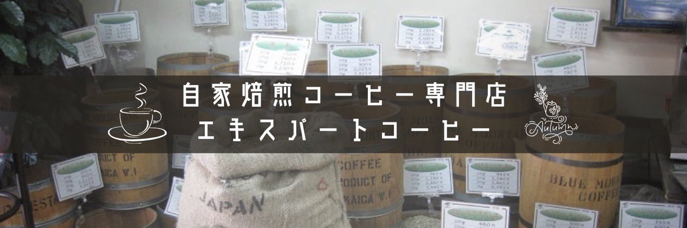 まこ@エキスパートコーヒー's banner
