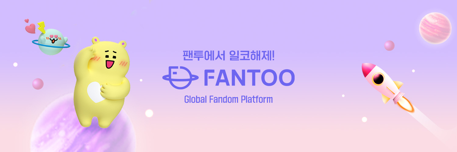 팬투(FANTOO)'s banner