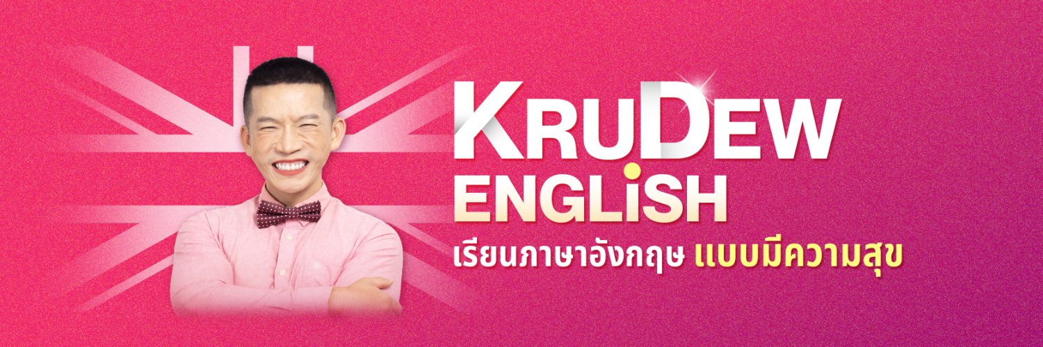 ครูดิว's banner