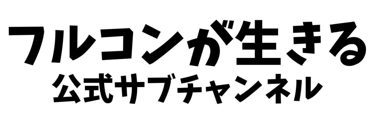 フルコンが生きる(公認サブch)'s banner