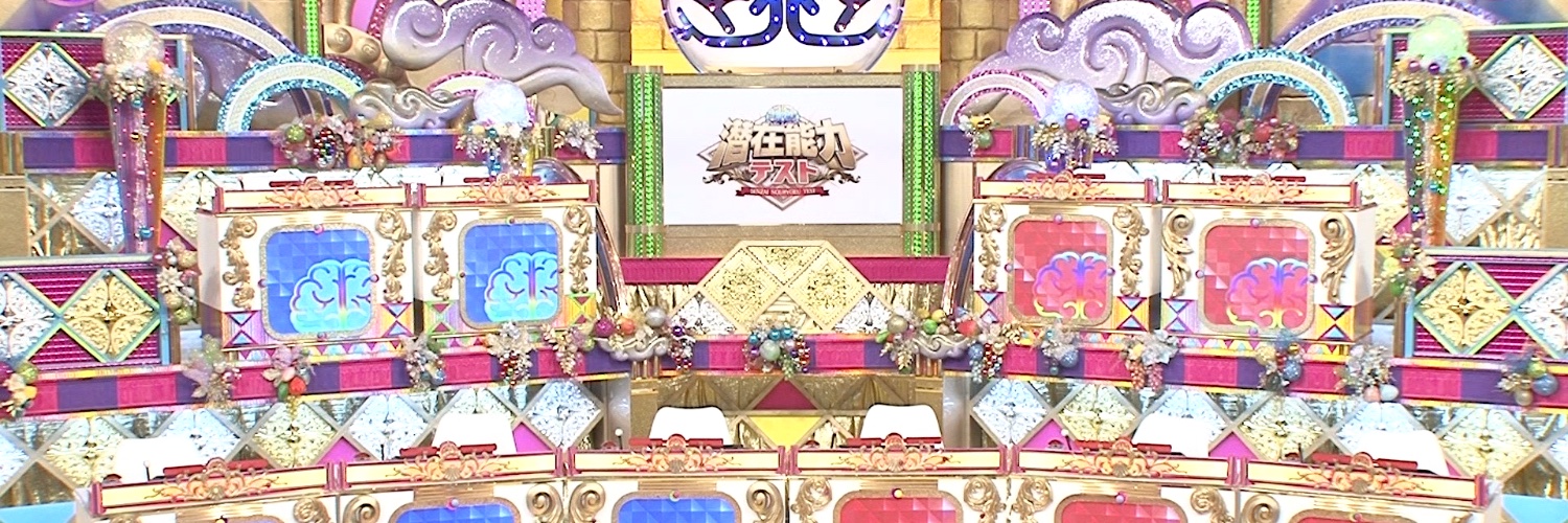 潜在能力テスト【公式】's banner
