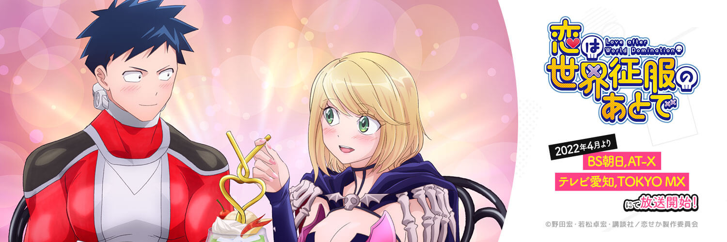 TVアニメ「恋は世界征服のあとで」公式's banner