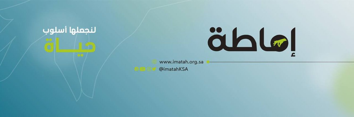 جمعية إماطة's banner