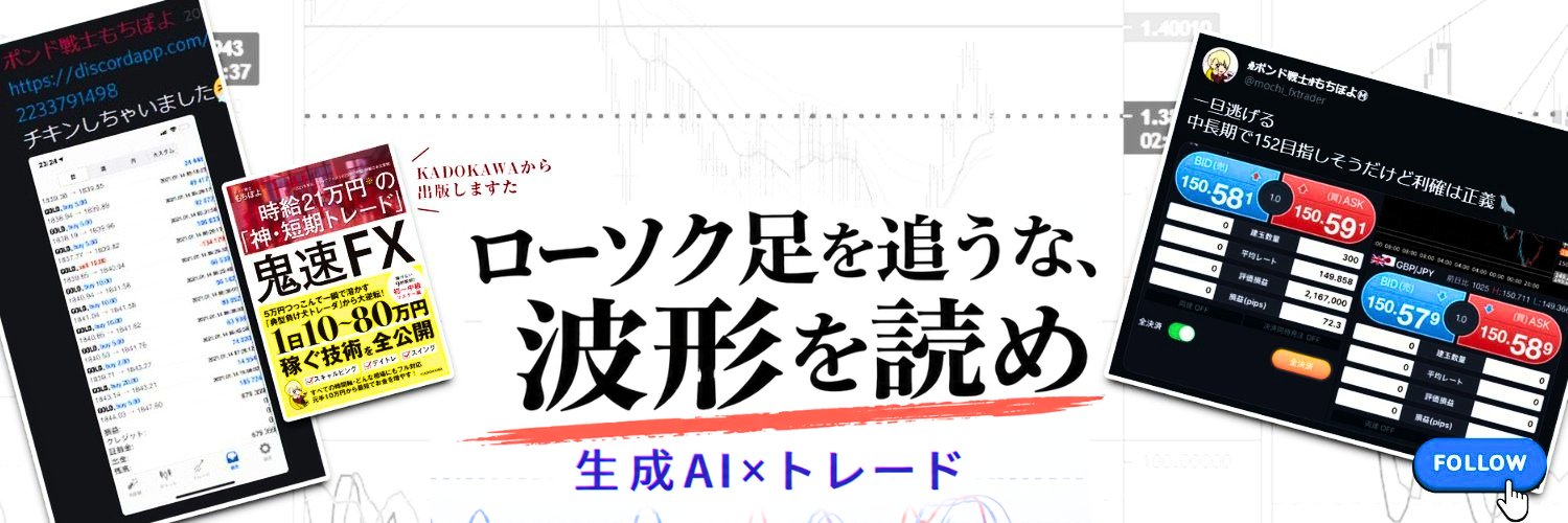 もちぽよⓂ︎波形で読むFX | 著書『鬼速FX』's banner