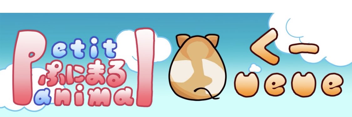 Petit Animal Queue（ぷにまるくー）'s banner
