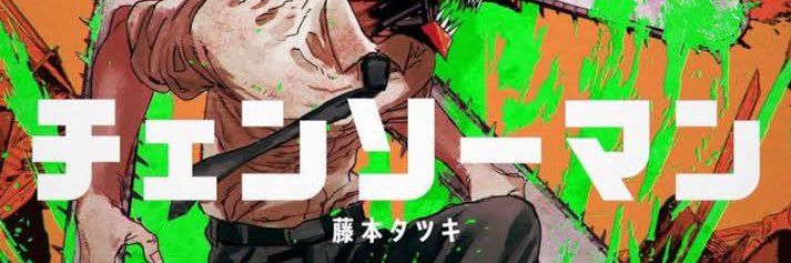チェンソーマン情報局's banner