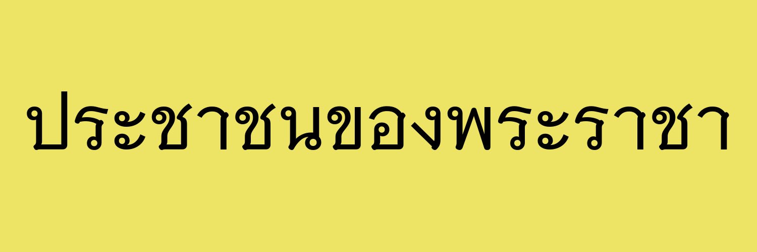 พึมพัมการเมือง 🇹🇭's banner