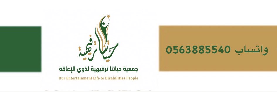 جمعية حياتنا الترفيهية's banner