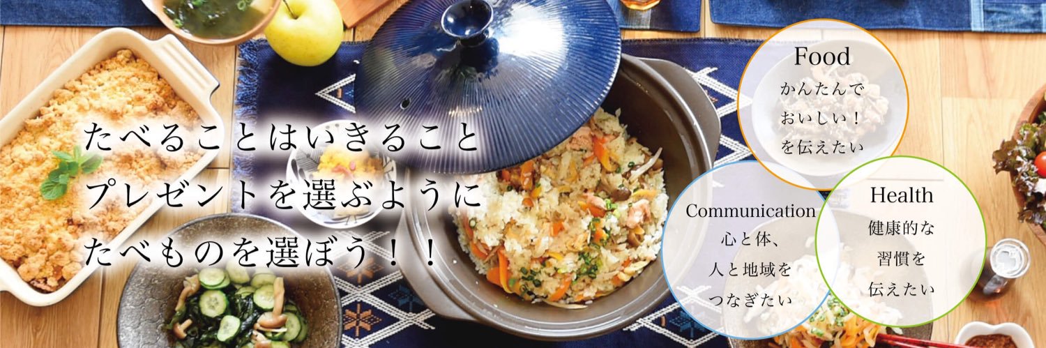 食育料理家なぎさなおこ🍎 食育防災nagisa table主宰's banner