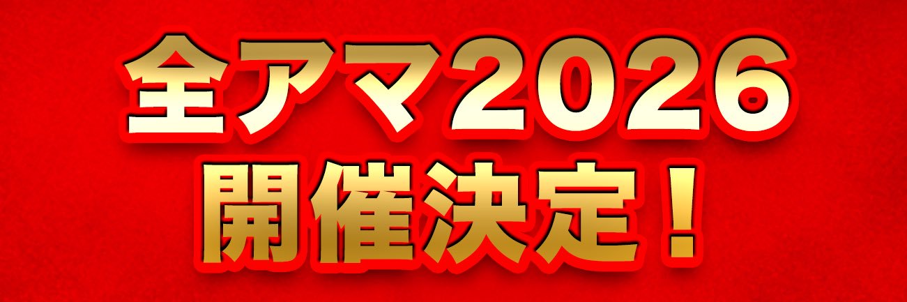 全日本アマチュアお笑いNo.1決定戦2026's banner