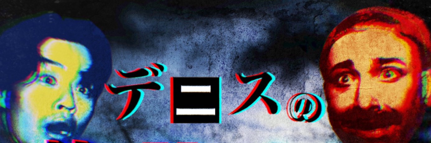デニスの怖いYoutube 公式's banner