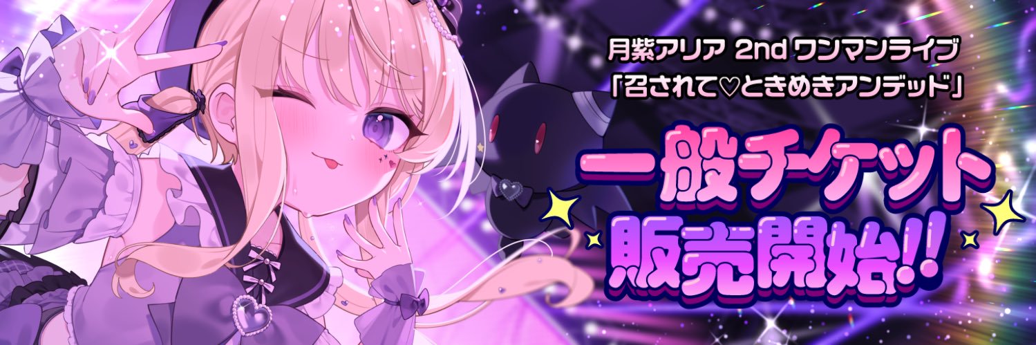月紫アリア🦇☪️ワンマン一般チケット販売開始💜✨'s banner