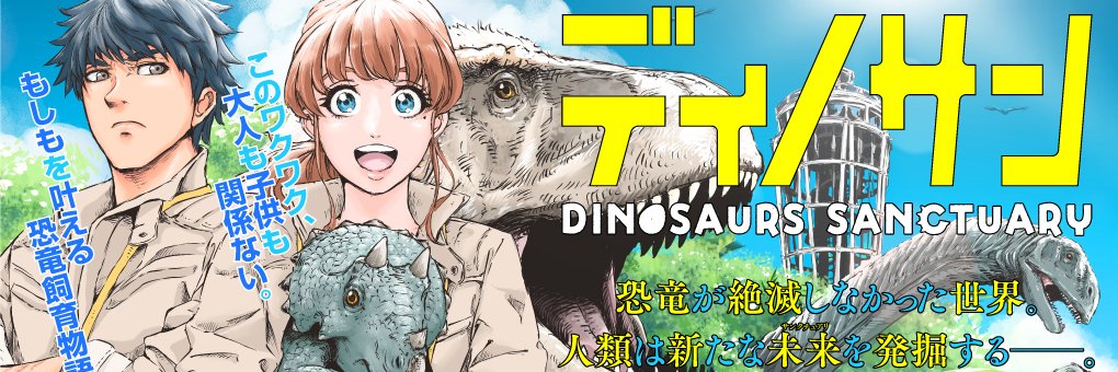 『ディノサン』6/26絵本発売📔【公式】's banner