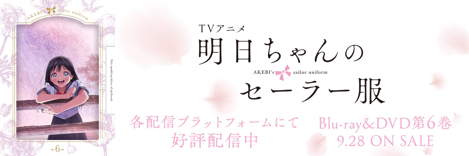 TVアニメ「明日ちゃんのセーラー服」【公式】's banner