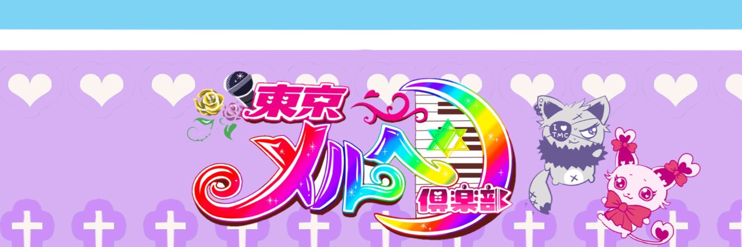 東京メルヘン倶楽部's banner