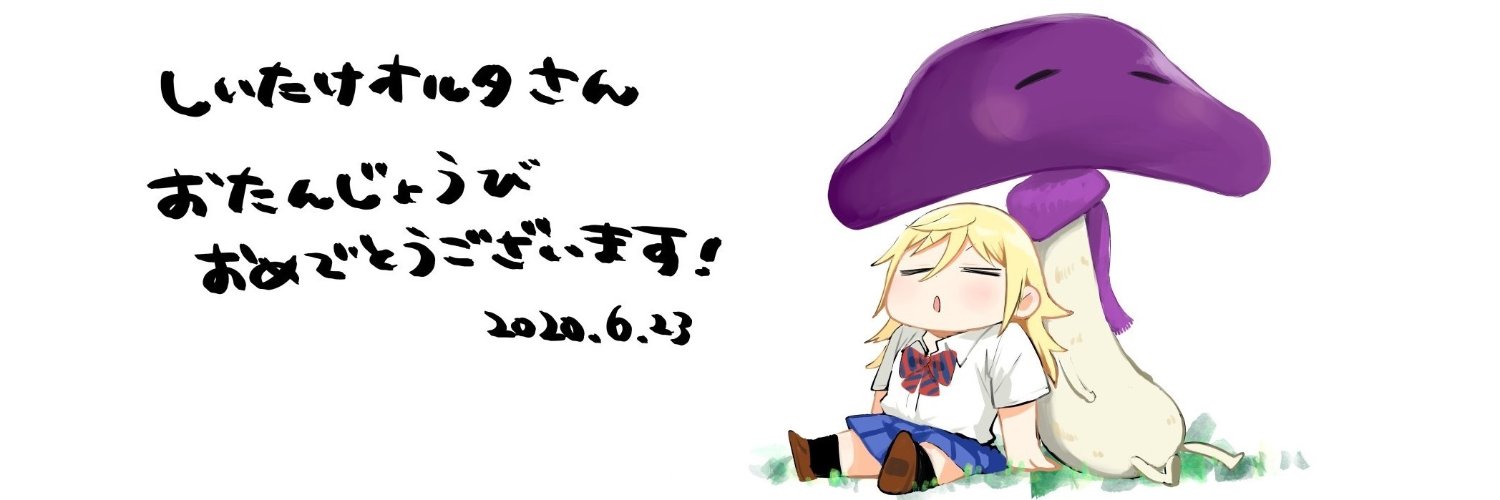 しいたけオルタ's banner