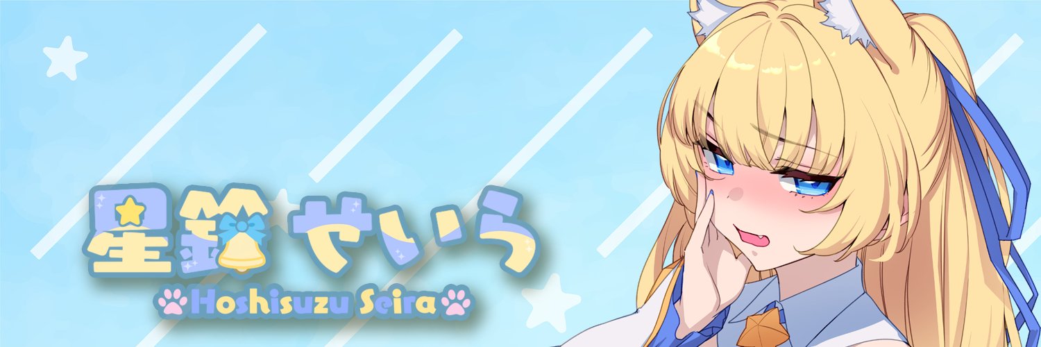 星鈴 せいら💫🔔's banner