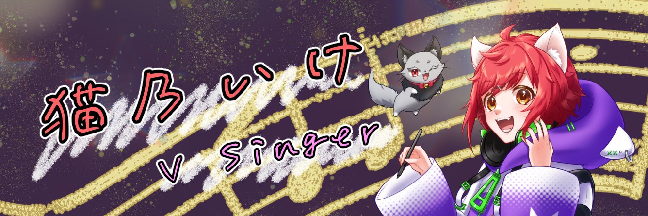 猫乃 いけ🌞🐈@魔法使い見習い 野良猫Vtuber's banner