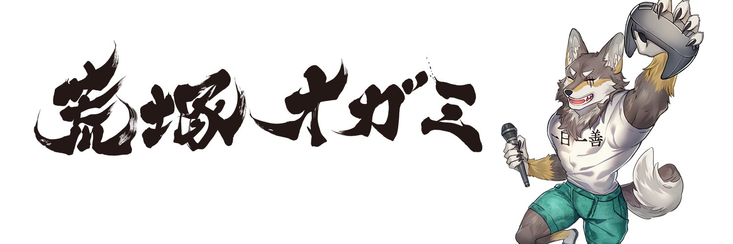 荒塚オガミ@Vtuber's banner