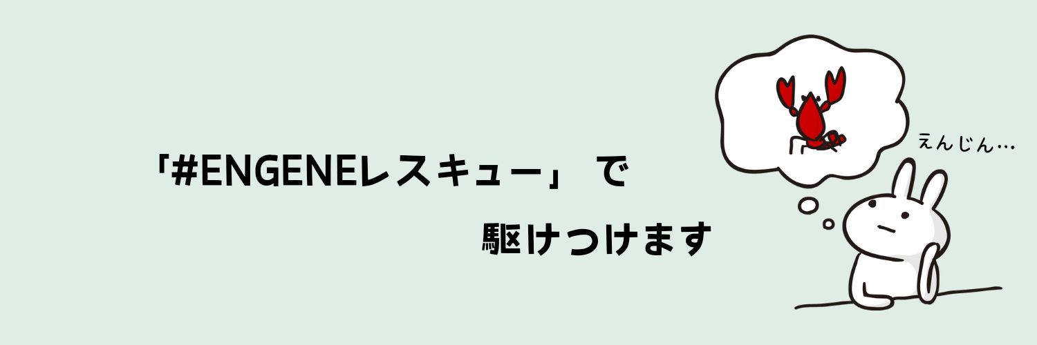 新・ENGENEレスキュー隊's banner