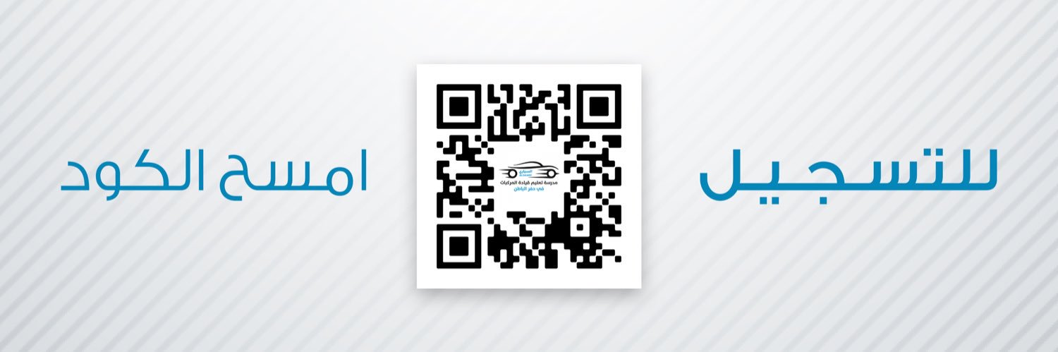 مدرسة السياري لتعليم القيادة's banner