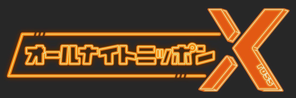 ENHYPENのオールナイトニッポンX's banner