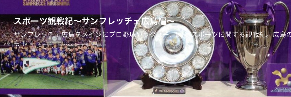 スポーツ観戦紀~サンフレッチェ広島編~【公式】's banner