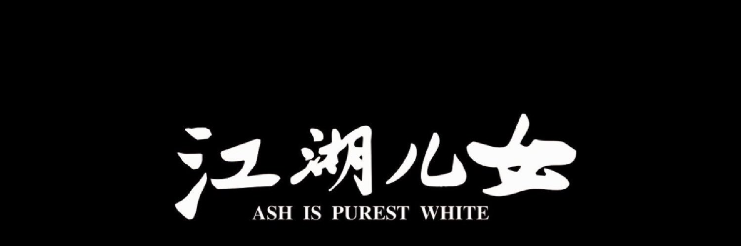 江湖儿女🐈's banner