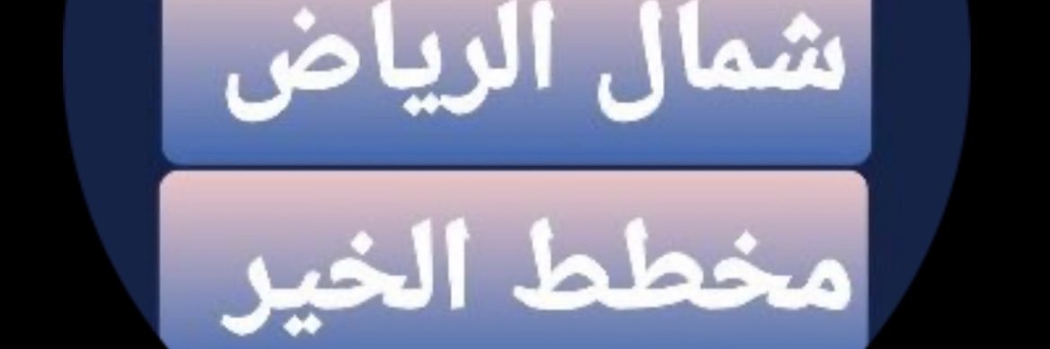 عبدالله الجذع (عقارات شمال الرياض #مخطط_الخير)'s banner
