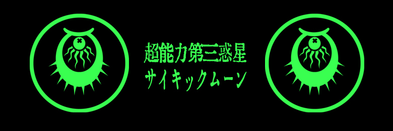©︎サイキックムーンψ's banner