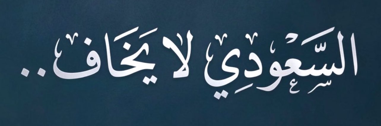 🐎Abdullah's banner